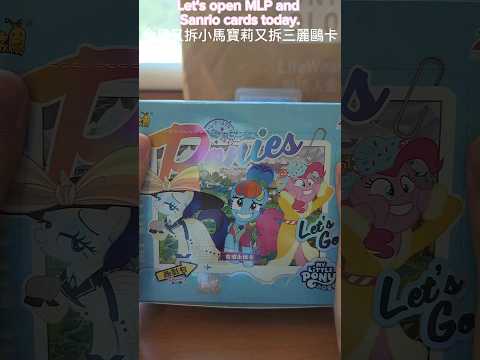 Opening My Little Pony and Sanrio cards!拆小馬寶莉&三麗鷗卡