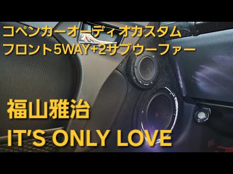 コペン　オーディオカスタム　福山雅治　IT’S ONLY LOVE　フロント5WAY+2サブウーファー　enough　HIFINE　カロッツェリア