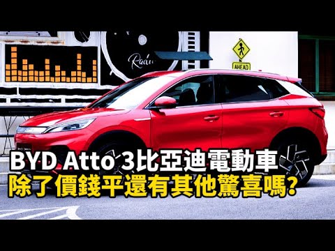 BYD Atto 3比亞迪電動車除了價錢平還有其他驚喜嗎？