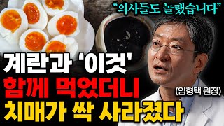 너무나 쉬운 치매 예방법. 계란 '이렇게' 먹으면 뇌를 크게 만들어줍니다. (임형택 원장 3부)