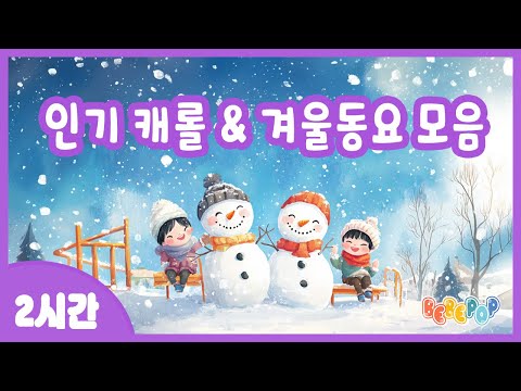 [2시간 연속재생]🎄어린이 인기 BEST 크리스마스 "캐롤&겨울동요" 모음🎄 캐롤동요 | 캐롤송 | 크리스마스 캐롤 모음 | 겨울동요 연속듣기 | Christmas Carol