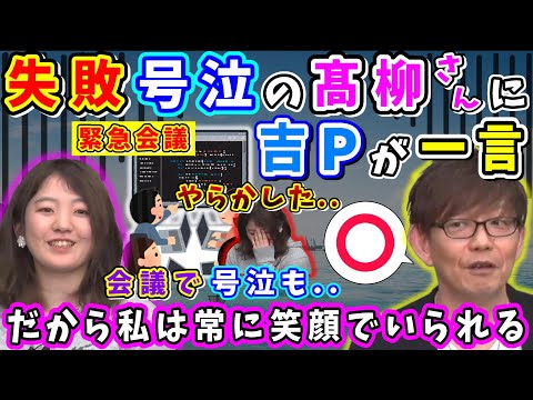 髙柳さん「だから私は常に笑顔でいられる」失敗し号泣の髙柳さんに吉Pは【吉田直樹/髙柳早紀/FF14切り抜き/14時間生放送/2024】