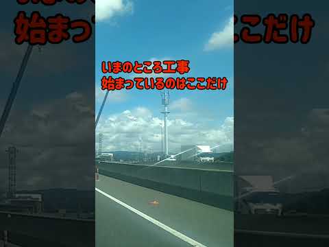 【一生出来ない】岡山西バイパス本線工事始まってるのここだけ