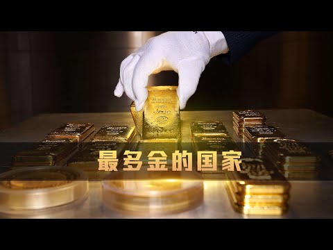 黄金储备最多的国家排名，世界一半以上的黄金都藏在美国