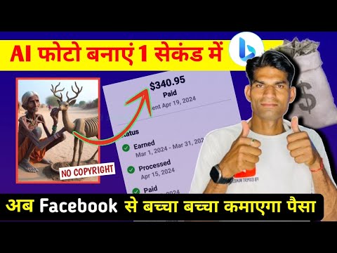 ऐसे बनाओ Ai Photo 1 सेकंड में ✅ Facebook पर AI फोटो डालकर Paise कैसे कमाये How To creat AI photo FB