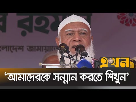 ভারতের প্রতি জামায়াতের আমিরের স্পষ্ট বার্তা | Dr.  Shafiqur Rahman | Jamayat-E Amir | Ekhon TV