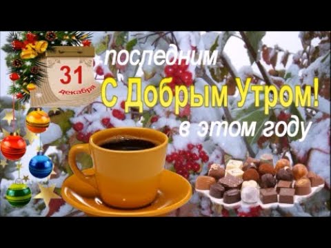 Доброе Утро 31 декабря!  С последним Днем уходящего 2022 года! С Наступающим Новым 2023 Годом!