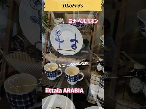 北欧タウン発見【北欧食器】iittala/ARABIAヴィンテージ素敵過ぎ✨ワクワクが止まらない💕  #shorts #イッタラ  #北欧食器