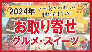 【2024年お取り寄せ】ぜひ食べてほしい！特におすすめしたい！グルメ・スイーツ全36商品