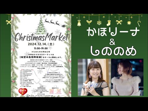 『クリスマスマーケットinなゆた浜北』かほリーナ＆しののめ