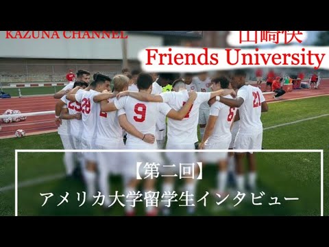 【第2回】アメリカ大学留学生インタビュー | 山﨑快