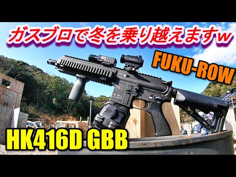 サバゲー HK416D GBB ガスブロで冬を乗り越えますｗ