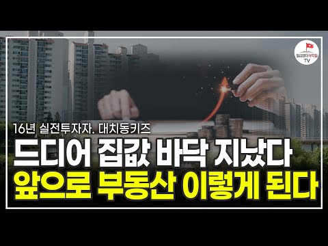 드디어 부동산 바닥이 왔다. 집을 사야 될지 팔아야 될지 고민이라면 이렇게 하세요 (16년 차 실전투자자 대치동키즈)