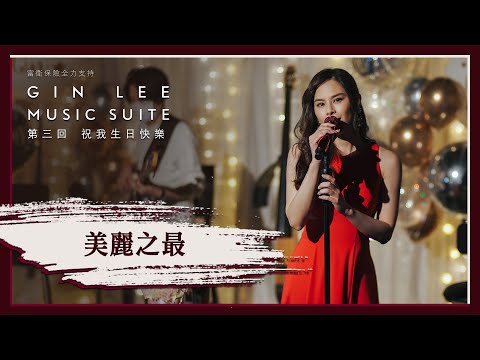 《美麗之最》- GIN LEE MUSIC SUITE｜第三回｜單曲重溫