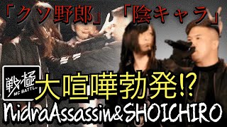 【字幕】NidraAssassinとSHOICHIROが大喧嘩！？ #戦極 #MCバトル