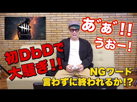 【初・DbD】NGワード言わずにゲーム実況！川畑要が大騒ぎ...！！