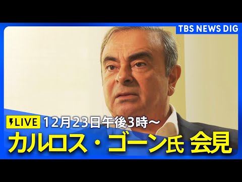 【ライブ】カルロス・ゴーン氏が会見　外国特派員協会でオンライン出席　日産・ホンダの経営統合協議に関する発言に注目（2024年12月23日午後3時～）