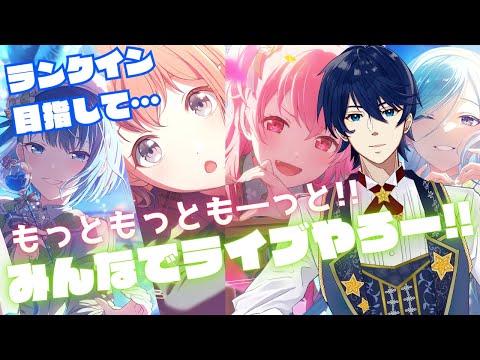 #49【参加型】初めての！推しイベントでランクイン目指して……みんなでライブやろう！！【プロセカ】