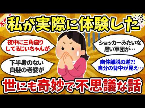 【有益】実話限定！世にも奇妙で不思議な出来事…ちょっぴり怖い話・信じられない不思議な体験おしえて！【ガルちゃんまとめ】