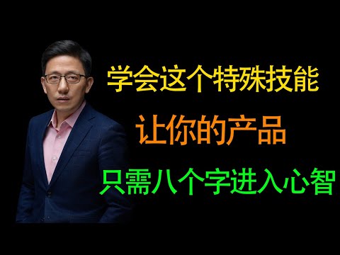 【顾均辉】学会这个传统技能，让你的产品用八个字进入用户的心智