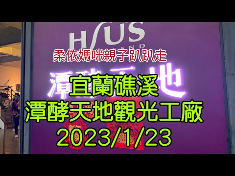 宜蘭礁溪潭酵天地觀光工廠 2023/1/23