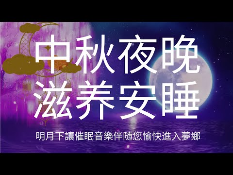 引導睡眠音樂 I 月光如水I心靜若樹 I 讓月光舒緩治愈音樂伴隨您入睡