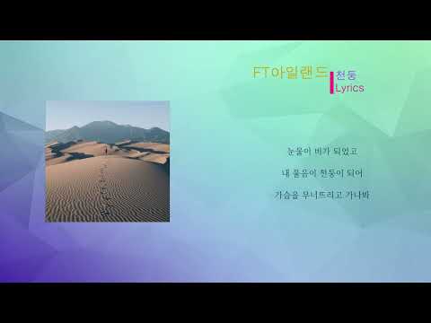 FT아일랜드 - 천둥 (노래가사)