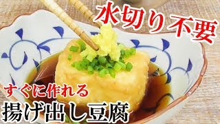 これで揚げ出し豆腐も怖くない！＃246