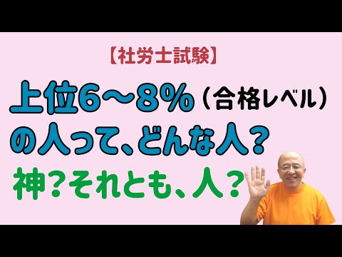 【社労士試験】ライバルたち（上位６～８％・合格レベル）の人となりや実力のレベルを、正しく認識していますか？