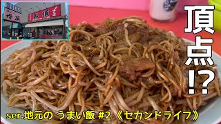 焼きそばの頂点!?「丹頂」（大分市）《セカンドライフ》ser.地元の うまい飯日記 #2