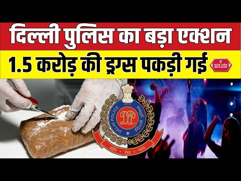 दिल्ली पुलिस ने ड्रग्स रेकट का किया भंडाफोड़ | delhi police busted a drug racket before New Year