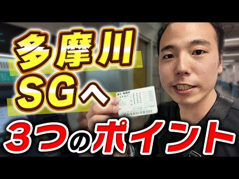 SGオールスター前に多摩川を攻略しにいった結果。