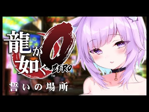 【 龍が如く0 】 5章~7章OPまで🔥 Ι YAKUZA ZERO #03【 猫又おかゆ/ホロライブ 】