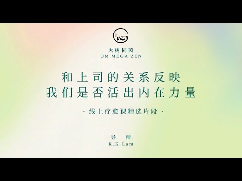 KK靈愈手本｜和上司的關係反映我們是否活出內在力量+療癒冥想 #療癒#靈性療癒 #身心靈 #入世修行 #實修 #冥想 #職場 #自信#上司#關係 #KKLam  #大樹同茵  #OmMegaZen