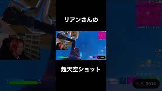 リアンさんの超天空ショット❗️    #りあん#fortnite #Liaqn#shorts