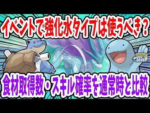 スイクンイベント期間中における水タイプポケモンの食材取得個数、スキル確率比較/推奨レシピ、編成例を紹介【ポケモンスリープ】