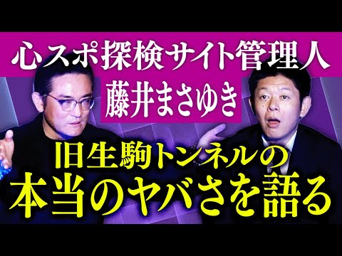 【心霊屋ドットコム】心スポ探検30年500ヶ所行った男が旧生駒トンネルのヤバさを語る『島田秀平のお怪談巡り』