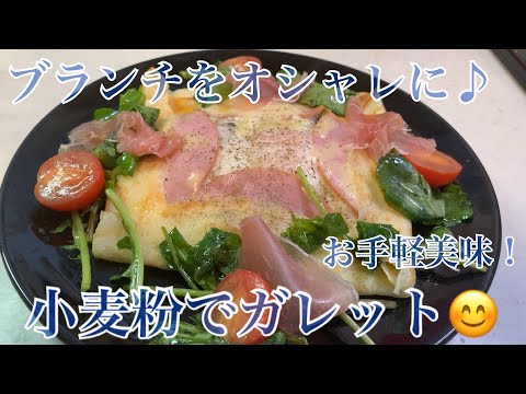 親子で料理❗️次男と👌小麦粉でガレットを作ってみました♪【第103回】