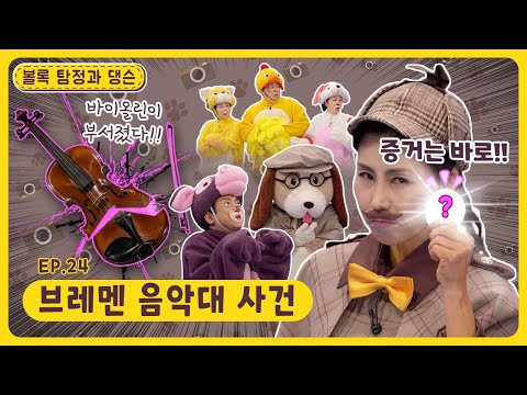 볼록 탐정과 댕슨ㅣEp.24ㅣ🎻브레멘 음악대 사건ㅣ딩동댕유치원