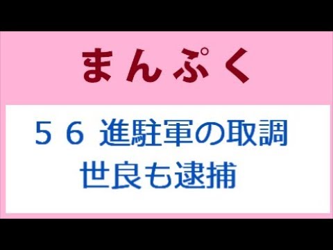 まんぷく56話 米陸軍憲兵隊の取り調べ、世良も逮捕