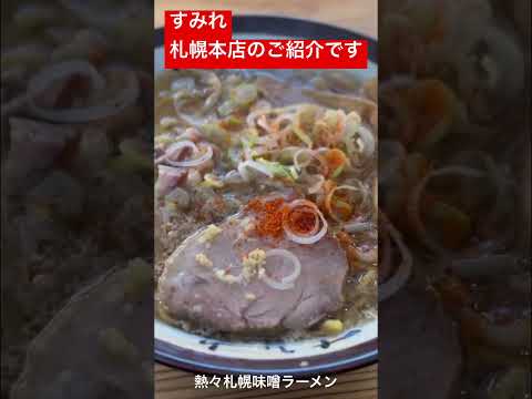 すみれ　札幌本店のご紹介です 熱々札幌味噌ラーメン #すみれ #札幌 #ラーメン #北海道 #sapporo #hokkaido #japan #ramen #sumire