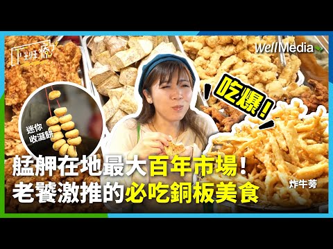 吃爆艋舺最大傳統市場！在台灣賣了一百年？老饕激推必吃的老字號美食！多達100種炸物的魚丸店、還有晚來保證吃不到的秘製酥餅 【下班療】 EP1上集 WellMedia