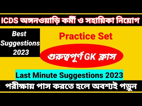 icds exam preparation 2022/icds gk class 2022/icds previous year question paper 2022@Westbengal2