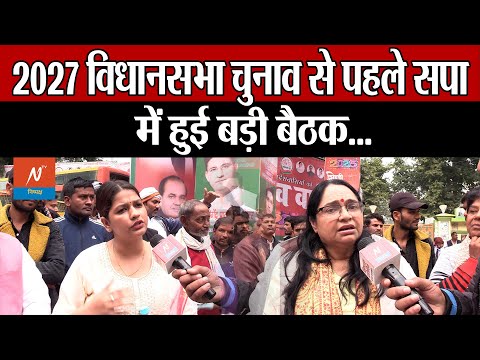 UP News : 2027 विधानसभा चुनाव से पहले सपा में हुई बड़ी बैठक... #latestnews