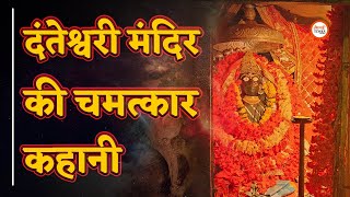 Danteshwari मंदिर के चमत्कार, पंडित जी ने बताई कहानी | Bhilai Times | Yashwant Sahu |