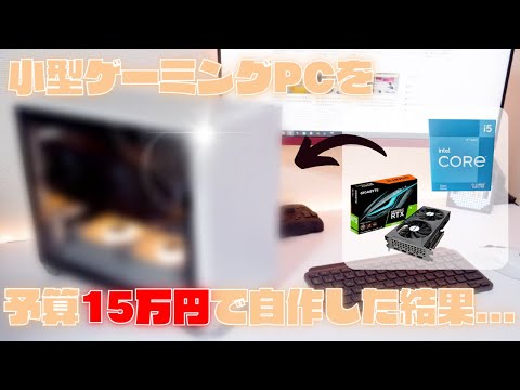 完全初心者が自作PCを15万円で組み立てた結果...！！【Core i5-12400F・RTX3060Ti】