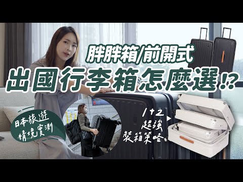 【醉開箱】出國前必看！行李箱怎麼選～前開式VS胖胖箱｜旅行神器 旅行必備｜醉旅宿