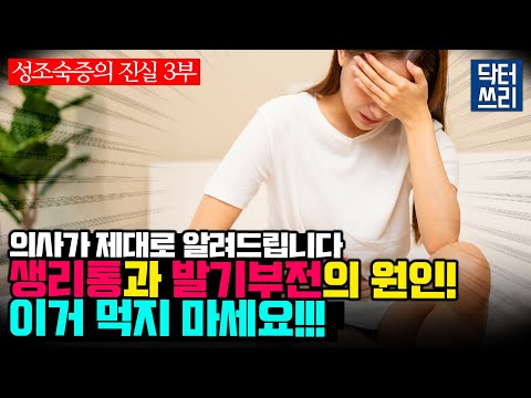 이건 먹고 이건 먹지 마세요! 머리도 좋아지고 키도 크는 방법 [성조숙증의 진실 3부] 생리통, 발기부전까지 해결?