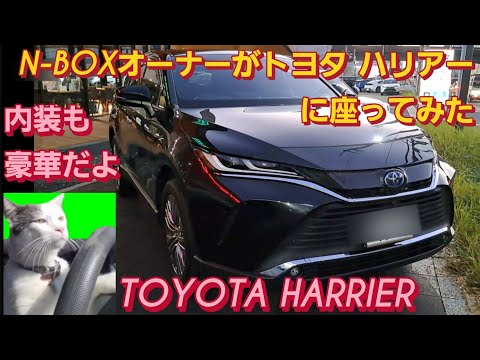 【解説】N-BOX SLASHオーナーがトヨタ ハリアーに座った。TOYOTA HARRIER LEXUS NX LEXUS RX カローラクロス  レクサス NXレクサス RX 新型NBOXカスタム