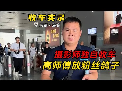 高师傅放粉丝鸽子，摄影师独自收车？